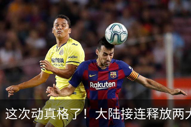 这次动真格了！大陆接连释放两大信号，统一进程推进信号已明确