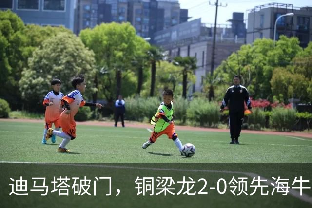 迪马塔破门，铜梁龙2-0领先海牛，向余望三人马竞战舞庆祝