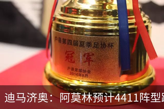 迪马济奥：阿莫林预计4411阵型踢乌迪内斯，贡萨洛-拉莫斯复出