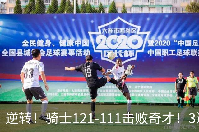 逆转！骑士121-111击败奇才！3连胜，此战看到5个事实：4年8800万签沃特森很值得