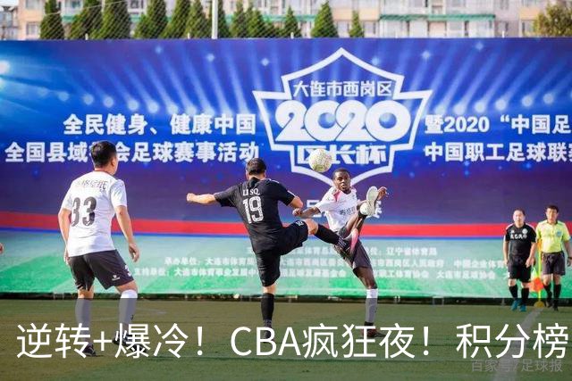逆转+爆冷！CBA疯狂夜！积分榜大乱：广东杀进前3，辽宁第6