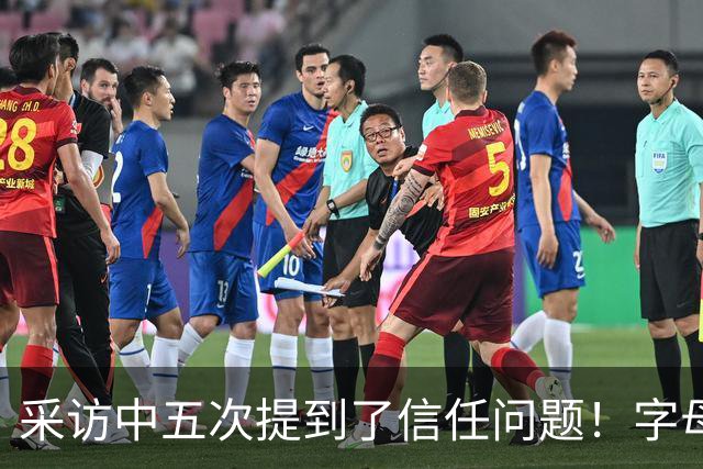 采访中五次提到了信任问题！字母哥希望以身作则为热火定下基调？