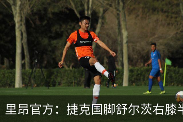 里昂官方：捷克国脚舒尔茨右膝半月板受伤，预计缺阵约4个月