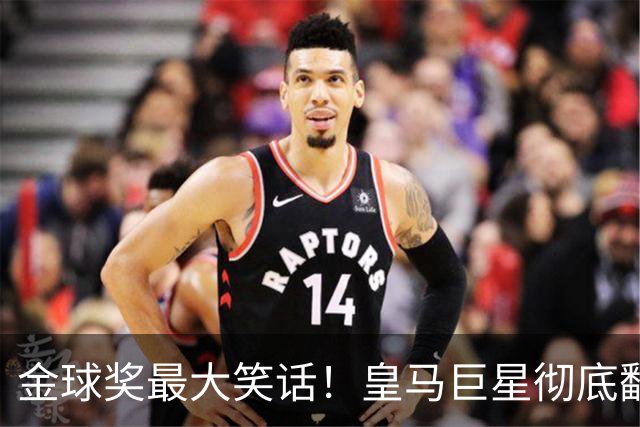 金球奖最大笑话！皇马巨星彻底翻车！伯纳乌王牌惨遭球迷狂喷