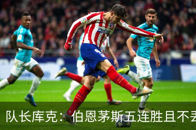 队长库克：伯恩茅斯五连胜且不丢球表现很出色，要争取赢得奖杯