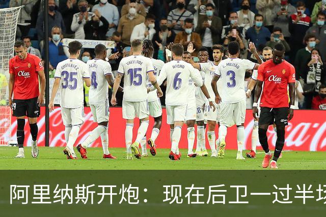 阿里纳斯开炮：现在后卫一过半场就叫掩护，连自己防守人都过不了？