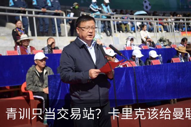 青训只当交易站？卡里克该给曼联小将连续三场首发