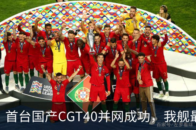 首台国产CGT40并网成功，我舰最后短板补齐，055B要来吗？