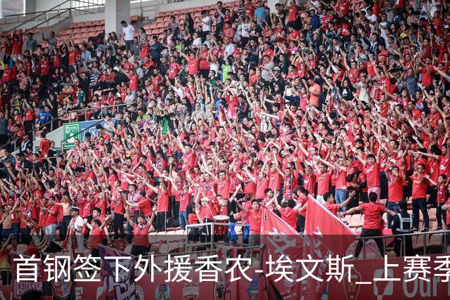 首钢签下外援香农-埃文斯 上赛季西甲场均17分