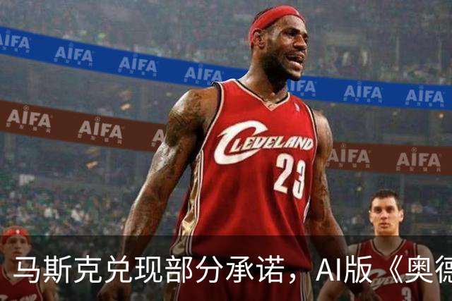 马斯克兑现部分承诺，AI版《奥德赛》首集上线