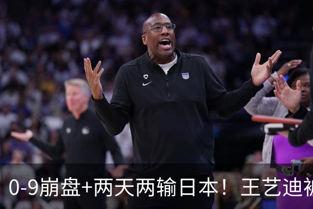 0-9崩盘+两天两输日本！王艺迪被体能和默契一起拖垮，国乒混双只剩一根独苗，松岛辉空“被迫营业”却把国乒挡在四强门外
