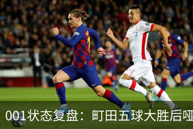 001状态复盘：町田五球大胜后哑火，不是他不行而是差点运气