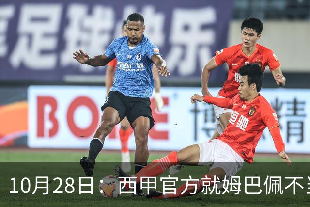 10月28日：西甲官方就姆巴佩不当言论致歉，推行文化规范，樊振东取关态度明确央视已全