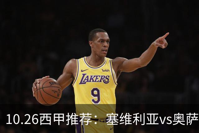 10.26西甲推荐：塞维利亚vs奥萨苏纳