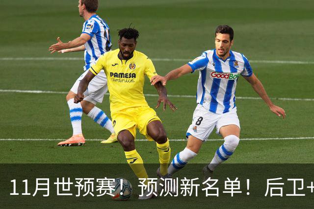11月世预赛！预测新名单！后卫+锋线+中锋！有机会吗？