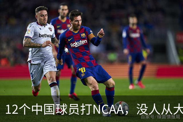 12个中国球员打NCAA，没人从大学进NBA！张博源能破零吗
