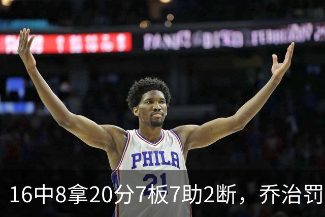 16中8拿20分7板7助2断，乔治罚球3中3正负值-2
