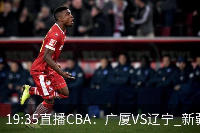 19:35直播CBA：广厦VS辽宁 新疆VS浙江等7场