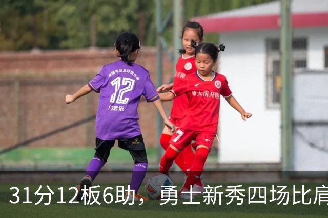 31分12板6助，勇士新秀四场比肩张伯伦