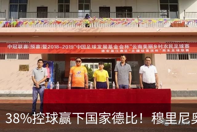 38%控球赢下国家德比！穆里尼奥用最反足球的方式，打醒了金球梦！
