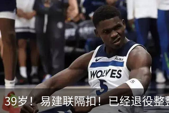 39岁！易建联隔扣！已经退役整整三年时间
