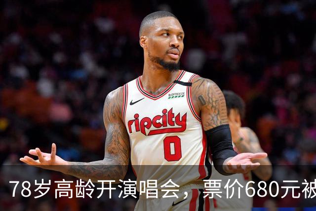 78岁高龄开演唱会，票价680元被骂圈钱，结果一出场全场都闭嘴了