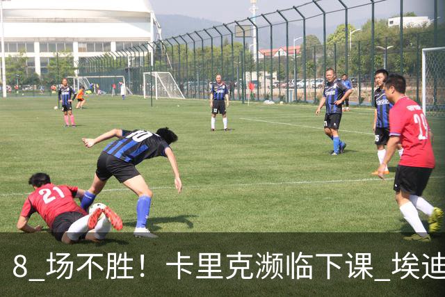 8 场不胜！卡里克濒临下课 埃迪豪成曼联新帅热门人选