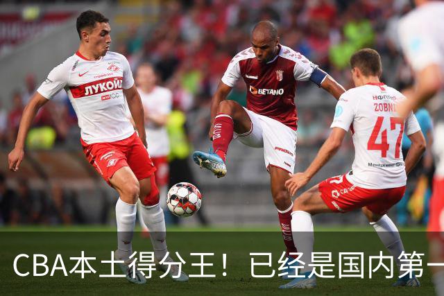 CBA本土得分王！已经是国内第一后卫，感谢郭士强培养