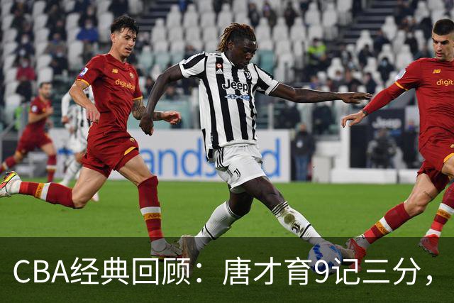 CBA经典回顾：唐才育9记三分，新疆大胜北控