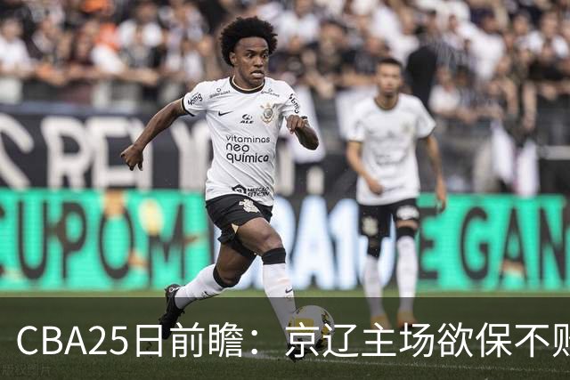 CBA25日前瞻：京辽主场欲保不败金身 深圳58分惨负战北控能否反弹
