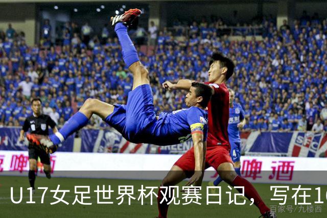 U17女足世界杯观赛日记，写在16强赛中国U17和法国U17的赛前